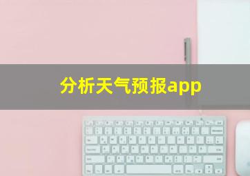 分析天气预报app