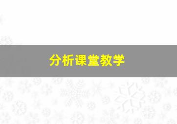 分析课堂教学