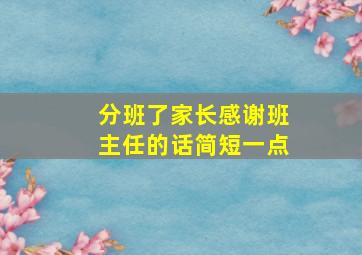 分班了家长感谢班主任的话简短一点