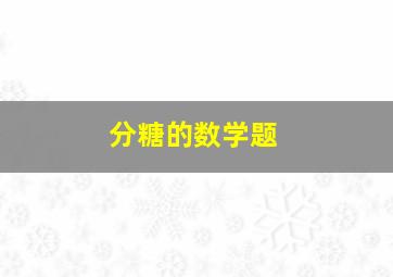 分糖的数学题