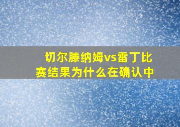 切尔滕纳姆vs雷丁比赛结果为什么在确认中