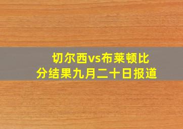 切尔西vs布莱顿比分结果九月二十日报道