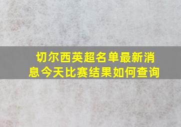 切尔西英超名单最新消息今天比赛结果如何查询