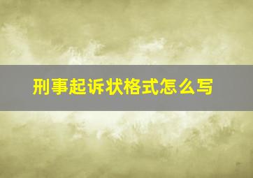 刑事起诉状格式怎么写