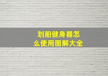 划船健身器怎么使用图解大全