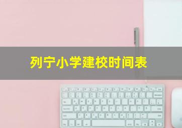 列宁小学建校时间表