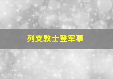 列支敦士登军事