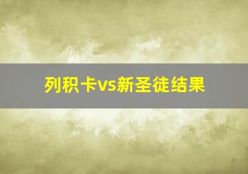 列积卡vs新圣徒结果