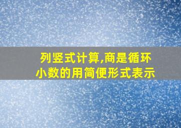 列竖式计算,商是循环小数的用简便形式表示