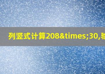 列竖式计算208×30,验算