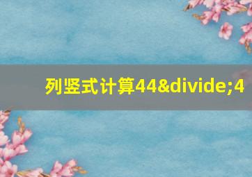 列竖式计算44÷4