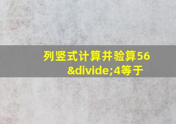 列竖式计算并验算56÷4等于