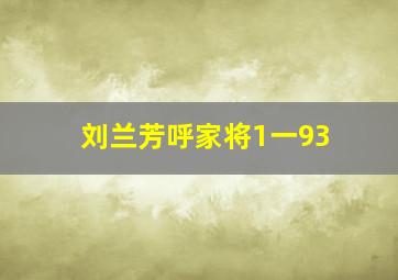 刘兰芳呼家将1一93