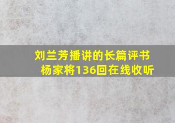 刘兰芳播讲的长篇评书杨家将136回在线收听