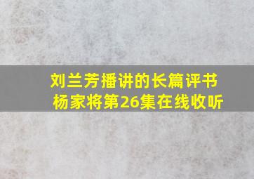 刘兰芳播讲的长篇评书杨家将第26集在线收听