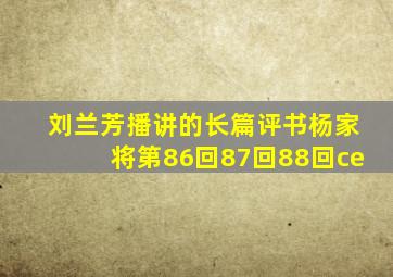 刘兰芳播讲的长篇评书杨家将第86回87回88回ce