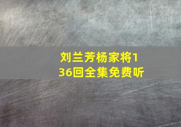 刘兰芳杨家将136回全集免费听