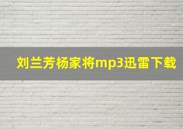 刘兰芳杨家将mp3迅雷下载