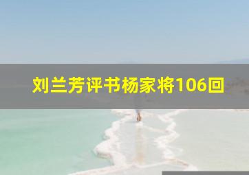 刘兰芳评书杨家将106回