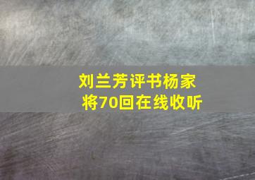 刘兰芳评书杨家将70回在线收听