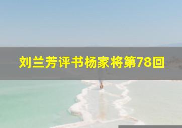 刘兰芳评书杨家将第78回