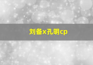 刘备x孔明cp