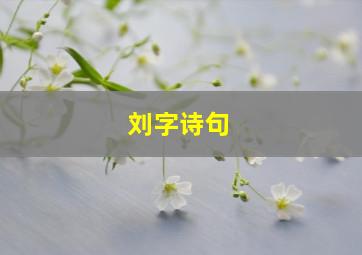 刘字诗句