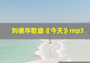 刘德华歌曲《今天》mp3