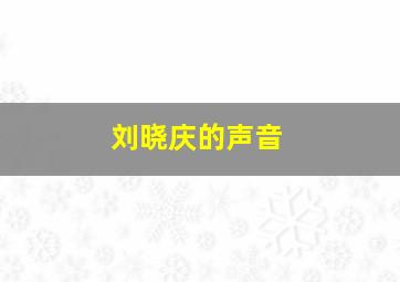 刘晓庆的声音