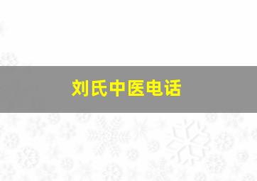 刘氏中医电话