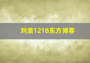 刘浪1218东方博客