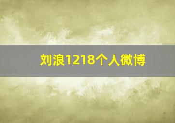 刘浪1218个人微博