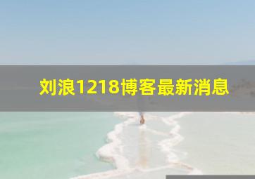 刘浪1218博客最新消息