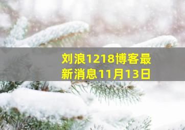 刘浪1218博客最新消息11月13日