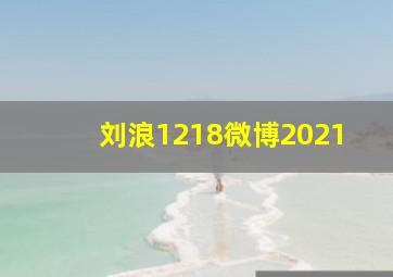 刘浪1218微博2021