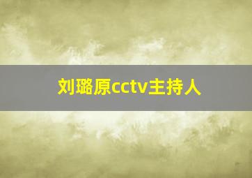 刘璐原cctv主持人