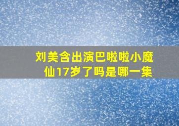 刘美含出演巴啦啦小魔仙17岁了吗是哪一集