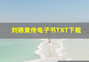 刘锦棠传电子书TXT下载