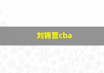 刘锦营cba