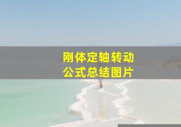 刚体定轴转动公式总结图片