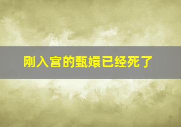 刚入宫的甄嬛已经死了