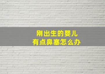 刚出生的婴儿有点鼻塞怎么办