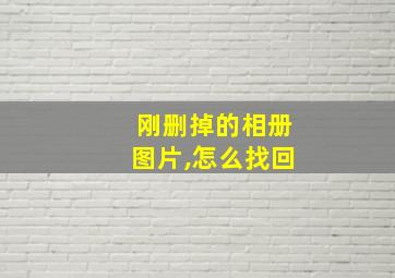 刚删掉的相册图片,怎么找回