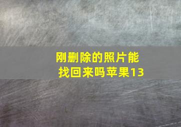 刚删除的照片能找回来吗苹果13