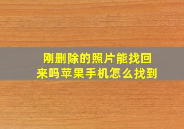 刚删除的照片能找回来吗苹果手机怎么找到