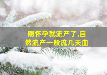 刚怀孕就流产了,自然流产一般流几天血