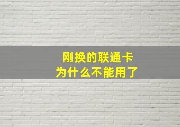 刚换的联通卡为什么不能用了