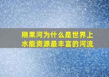 刚果河为什么是世界上水能资源最丰富的河流