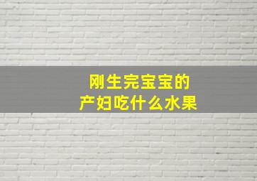 刚生完宝宝的产妇吃什么水果