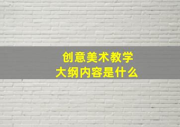 创意美术教学大纲内容是什么